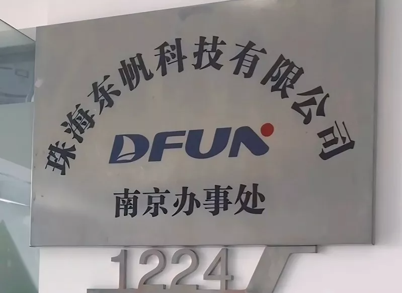 Офисът на DFUN в Нанкин се впуска в нова глава с нови помещения
